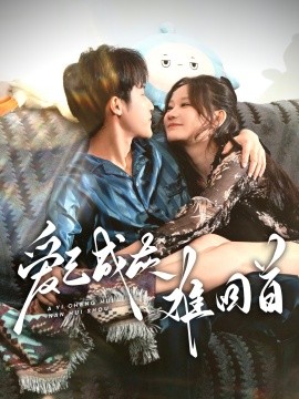 短剧《爱已成灰难回首（33集）刘晗 (2025)》全集免费在线观看-第1张图片-力界网