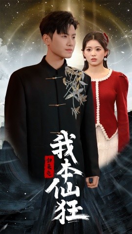短剧《归来之我本仙狂（51集）王宇峰 (2025)》全集免费在线观看-第1张图片-力界网
