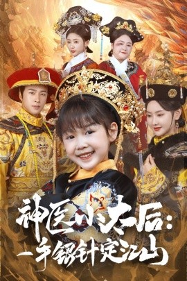 短剧《神医小太后：一手银针定江山（61集）孔奇力＆张珊珊 (2025)》全集免费在线观看-第1张图片-力界网