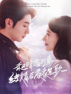 短剧《和暗恋对象结婚后夜夜笙歌（70集）王子林＆杨允 (2025)》全集免费在线观看-第1张图片-力界网