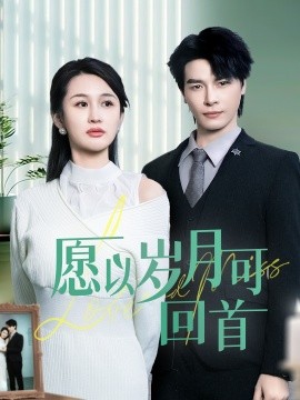 短剧《愿以岁月可回首（70集）李彬航＆李茉 (2025)》全集免费在线观看-第1张图片-力界网