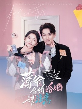 短剧《薄爷，合约婚姻请注意（80集）陈政阳＆时童 (2025)》全集免费在线观看-第1张图片-力界网