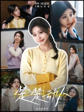 短剧《楚楚动人（77集）冯祥琨＆柴慧欣 (2025)》全集免费在线观看-第1张图片-力界网