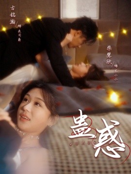 短剧《蛊惑（70集）古铭瀚＆柴慧欣 (2025)》全集免费在线观看-第1张图片-力界网