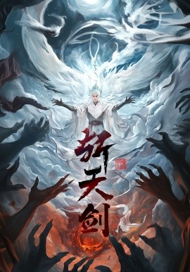 短剧《斩天剑（78集）都钊&李钊&周洛伊&乐宝 (2025)》全集免费在线观看-第1张图片-力界网