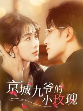 短剧《京城九爷的小玫瑰（85集）冯祥琨＆徐思祁 (2025)》全集免费在线观看-第1张图片-力界网