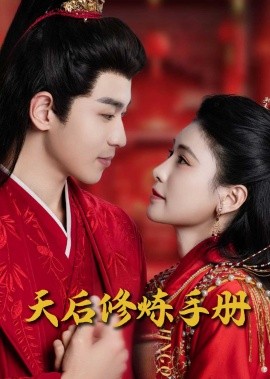 短剧《王妃娘娘闯现代&天后修炼手册（100集）(2025)》全集免费在线观看-第1张图片-力界网