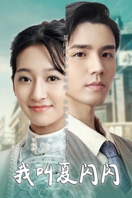 短剧《我叫夏闪闪＆女主的名字叫夏闪闪（98集）宋鸿宇 (2025)》全集免费在线观看-第1张图片-力界网