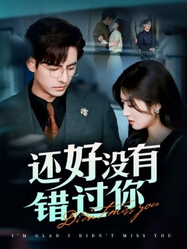 短剧《还好没有错过你＆他能听到我的心&闪婚蔷薇（98集）李豪＆李婧也 (2025)》全集免费在线观看-第1张图片-力界网