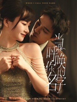 短剧《当我呼唤你的名字（60集）杨承翰＆赵菲 (2025)》全集免费在线观看-第1张图片-力界网