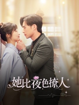 短剧《她比夜色撩人（70集）潘佳琪&宋雯娟 (2025)》全集免费在线观看-第1张图片-力界网