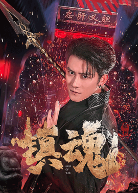 短剧《镇魂（61集）苏西&起司&才雯硕 (2025)》全集免费在线观看-第1张图片-力界网