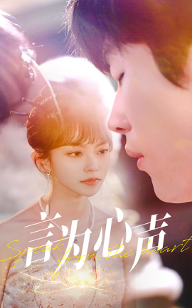短剧《言为心声（50集）王雨欣 (2025)》全集免费在线观看-第1张图片-力界网