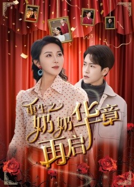 短剧《重生之奶奶华章再启（63集）孙雪阳＆孔莹莹 (2025)》全集免费在线观看-第1张图片-力界网