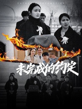 短剧《未完成的约定（40集）潘依祎 (2025)》全集免费在线观看-第1张图片-力界网