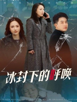 短剧《冰封下的呼唤（30集）许歌&王小野 (2025)》全集免费在线观看-第1张图片-力界网