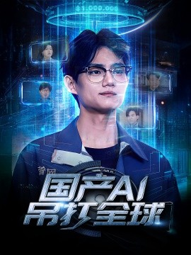 短剧《国产AI吊打全球（80集）郑妍 (2025)》全集免费在线观看-第1张图片-力界网