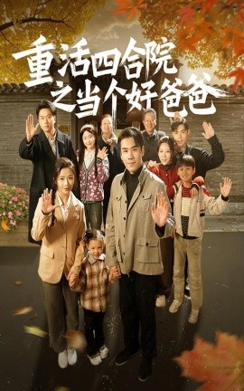 短剧《重活四合院之当个好爸爸（86集）付予 (2025)》全集免费在线观看-第1张图片-力界网