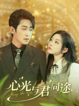 短剧《心光与君同途（84集）高扬&李莹 (2025)》全集免费在线观看-第1张图片-力界网