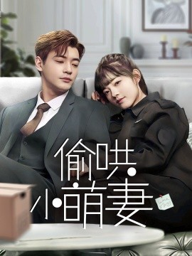 短剧《偷哄小萌妻（35集）(2025)》全集免费在线观看-第1张图片-力界网