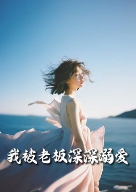 短剧《我被老板深深溺爱&今生有你（55集）伍昕宇 (2025)》全集免费在线观看-第1张图片-力界网