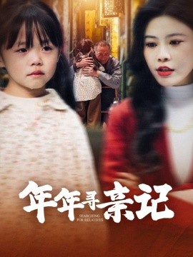 短剧《年年寻亲记（31集）谭心 (2025)》全集免费在线观看-第1张图片-力界网