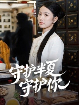 短剧《守护半夏守护你（39集）(2025)》全集免费在线观看-第1张图片-力界网