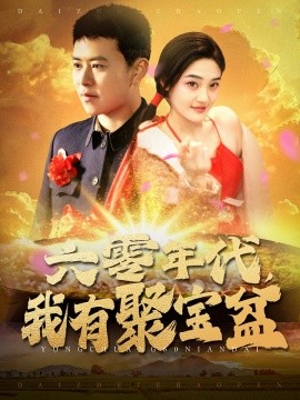 短剧《六零年代，我有聚宝盆（100集）王依海＆柯滢 (2025)》全集免费在线观看-第1张图片-力界网