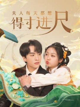 短剧《夫人每天都想得寸进尺（62集）张昊旸＆田苗苗 (2025)》全集免费在线观看-第1张图片-力界网