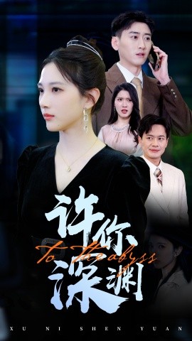 短剧《许你深渊（31集）(2025)》全集免费在线观看-第1张图片-力界网