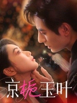 短剧《京栀玉叶（85集）李豪＆崔十一 (2025)》全集免费在线观看-第1张图片-力界网