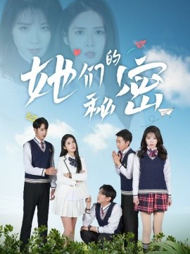 短剧《她们的秘密（51集）张欣欣＆陈酉昔 (2025)》全集免费在线观看-第1张图片-力界网