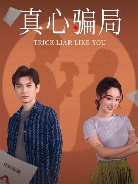 短剧《真心骗局&骗骗喜欢你（41集）张冰倩&刘倩宇 (2025)》全集免费在线观看-第1张图片-力界网