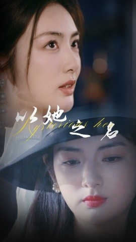 短剧《以她之名&换脸后我手撕白莲花（53集）葛子杨&李婧也 (2025)》全集免费在线观看-第1张图片-力界网