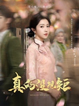 短剧《真的没规矩（55集）马士尧＆张启璇 (2025)》全集免费在线观看-第1张图片-力界网