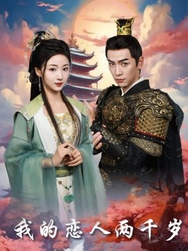 短剧《我的恋人两千岁（64集）熊云皓＆杨殊予 (2025)》全集免费在线观看-第1张图片-力界网