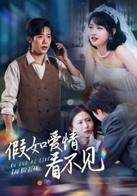 短剧《假如爱情看不见（55集）马烁棋＆龚芳妮 (2025)》全集免费在线观看-第1张图片-力界网