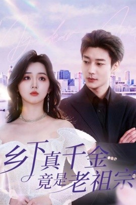 短剧《乡下真千金竟是老祖宗（71集）鹿单东＆李柯以(2025)》全集免费在线观看-第1张图片-力界网