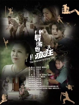 短剧《导演也疯狂（26集）(2025)》全集免费在线观看-第1张图片-力界网