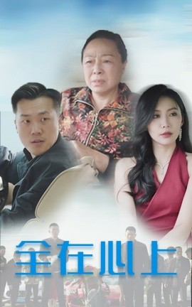 短剧《全在心上（30集）(2025)》全集免费在线观看-第1张图片-力界网