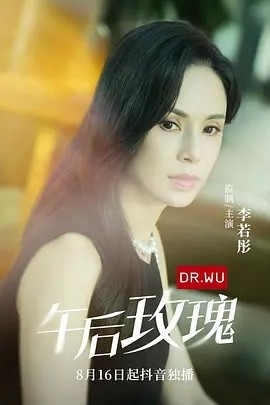 短剧《午后玫瑰（16集）李若彤&贺刚 (2024)》全集免费在线观看-第1张图片-力界网
