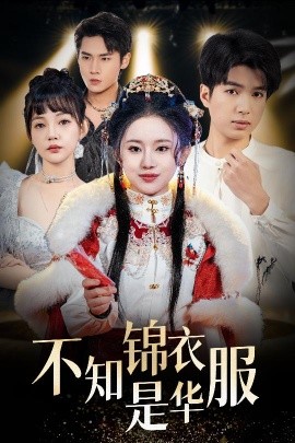 短剧《不知锦衣是华服&恰似春间百花闻（40集）(2025)》全集免费在线观看-第1张图片-力界网