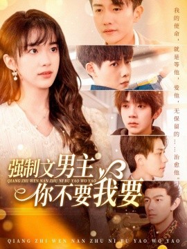 短剧《强制文男主你不要我要（110集）黄波 (2025)》全集免费在线观看-第1张图片-力界网