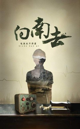 短剧《向南去（25集）(2025)》全集免费在线观看-第1张图片-力界网