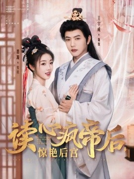 短剧《读心疯帝后惊艳后宫（81集）王宇威&墨凝 (2025)》全集免费在线观看-第1张图片-力界网