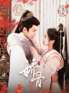 短剧《娇骨（100集）胡家豪＆付梦妮 (2025)》全集免费在线观看-第1张图片-力界网