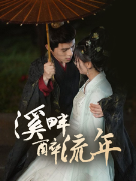 短剧《溪畔醉流年（74集）杨宇斌＆王子甲(2025)》全集免费在线观看-第1张图片-力界网