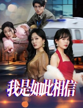 短剧《我是如此相信（30集）(2025)》全集免费在线观看-第1张图片-力界网