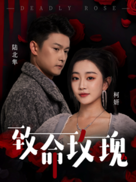 短剧《致命玫瑰（68集）姚宇晨&杨欢 (2025)》全集免费在线观看-第1张图片-力界网