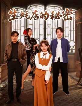短剧《生蚝店的秘密（45集）(2025)》全集免费在线观看-第1张图片-力界网